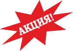 Акции и скидки