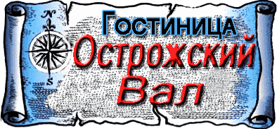 Гостиница Острожский Вал - логотип