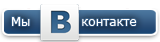 Наша группа вКонтакте